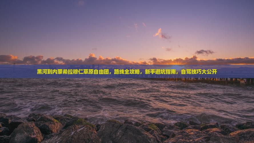黑河到内蒙希拉穆仁草原自由团