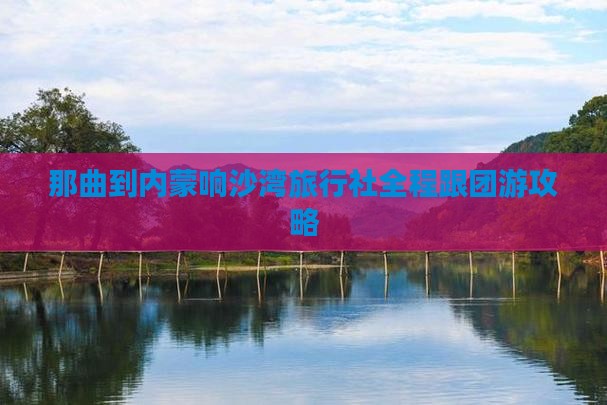那曲到内蒙响沙湾旅行社