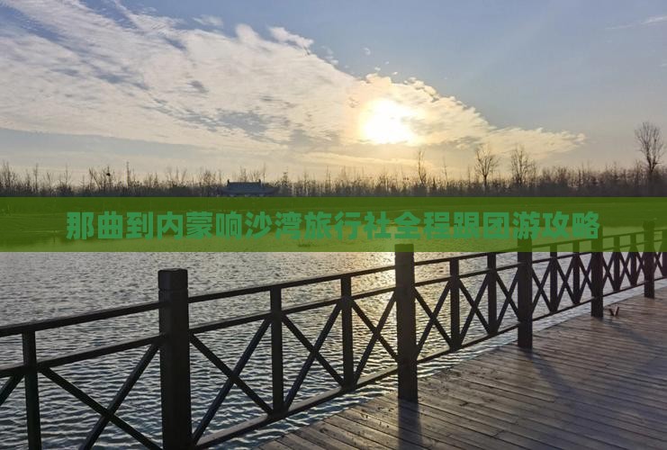 那曲到内蒙响沙湾旅行社