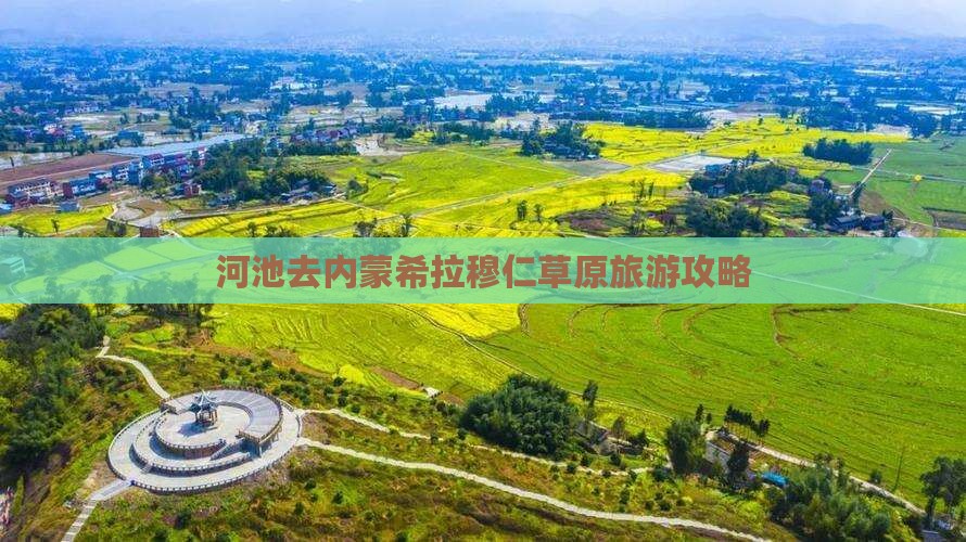 河池去内蒙希拉穆仁草原旅行社