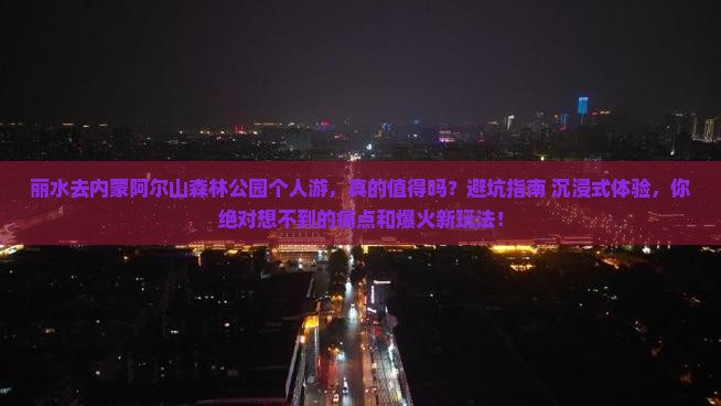 丽水去内蒙阿尔山国家森林公园个人游