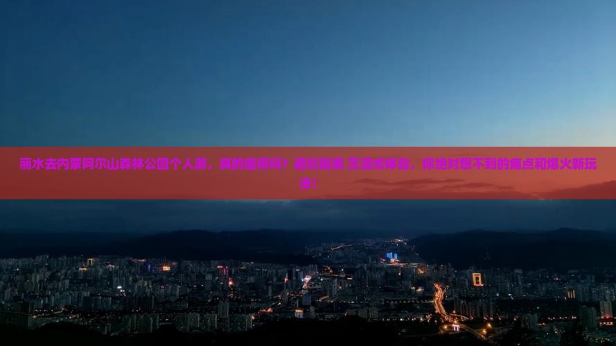 丽水去内蒙阿尔山国家森林公园个人游