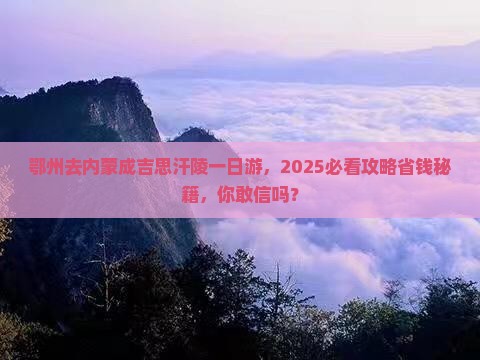 鄂州去内蒙成吉思汗陵一日游