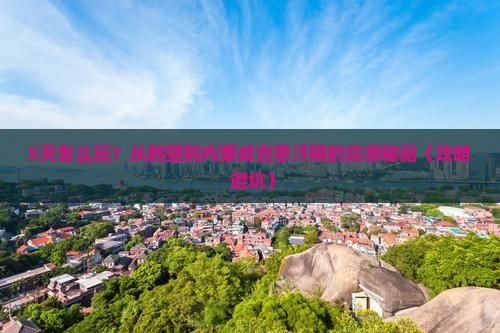 鹤壁到内蒙成吉思汗陵五日游