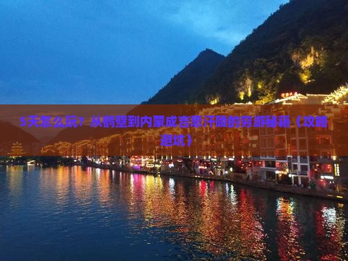 鹤壁到内蒙成吉思汗陵五日游