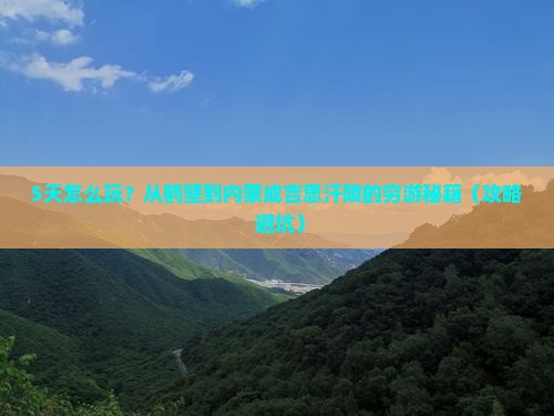 鹤壁到内蒙成吉思汗陵五日游