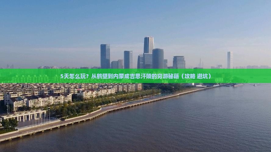 鹤壁到内蒙成吉思汗陵五日游