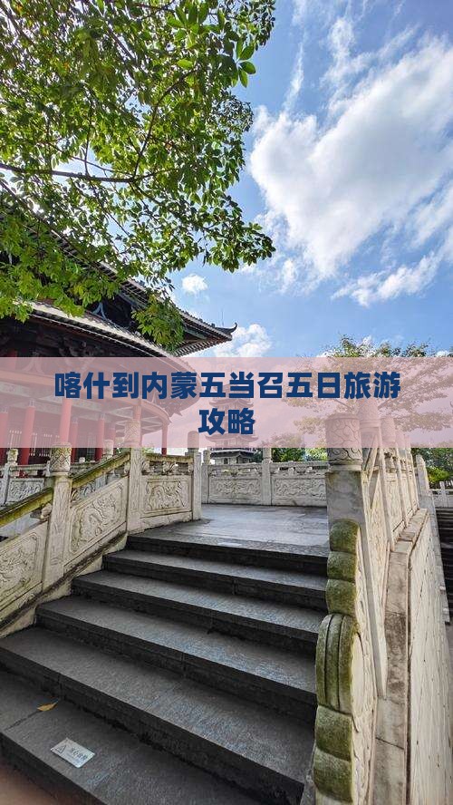 喀什到内蒙五当召五日游