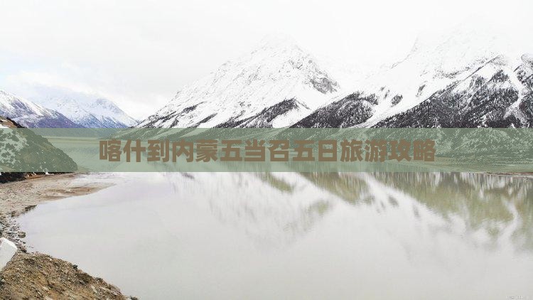 喀什到内蒙五当召五日游
