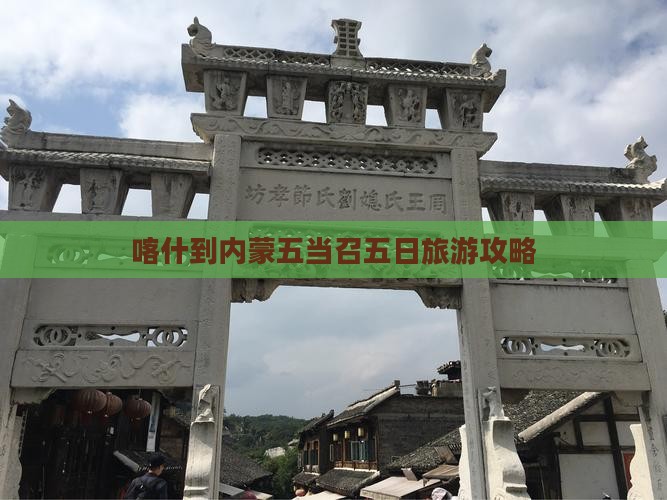 喀什到内蒙五当召五日游