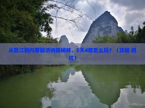 怒江到内蒙额济纳胡杨林大型旅游团
