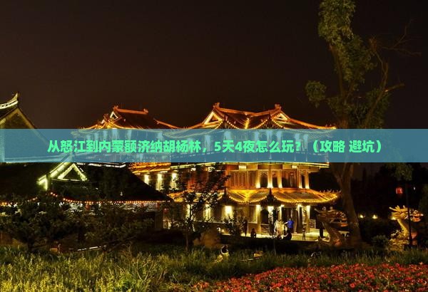 怒江到内蒙额济纳胡杨林大型旅游团