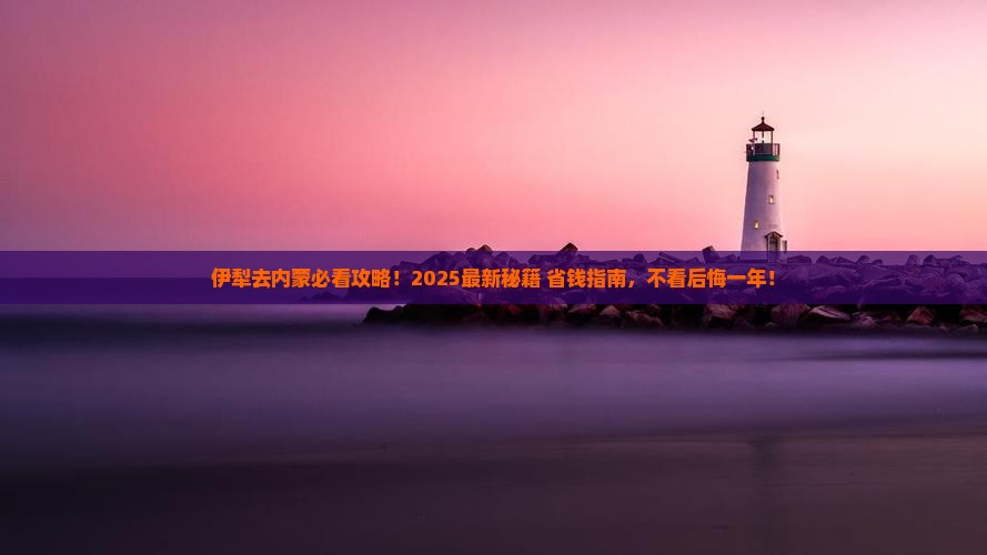 伊犁去内蒙必去地