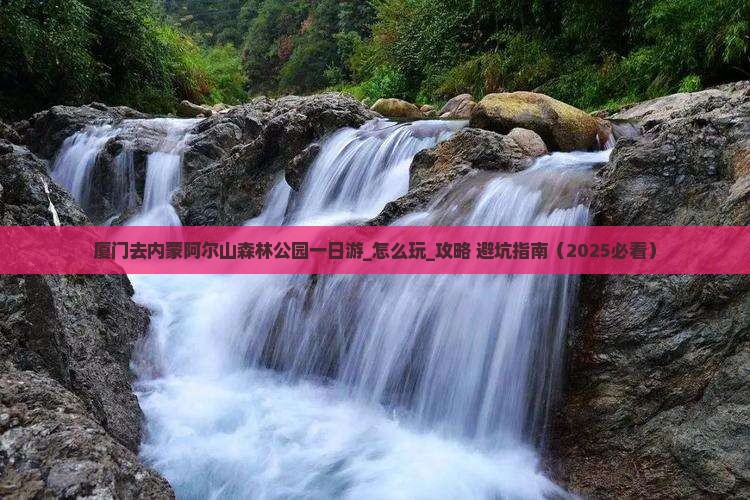 厦门去内蒙阿尔山国家森林公园一日游