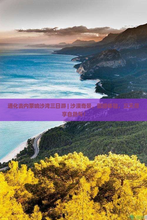 通化去内蒙响沙湾三日游