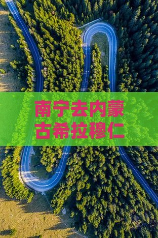 南宁去内蒙希拉穆仁草原旅游小吃