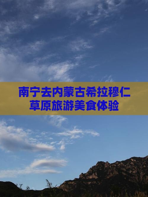南宁去内蒙希拉穆仁草原旅游小吃