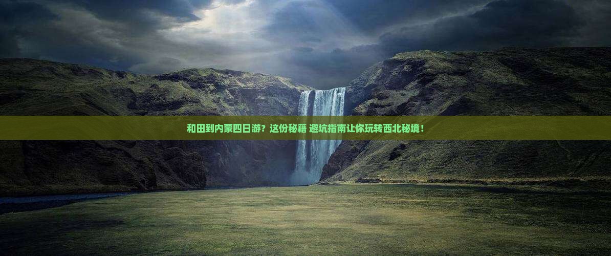 和田到内蒙四日游