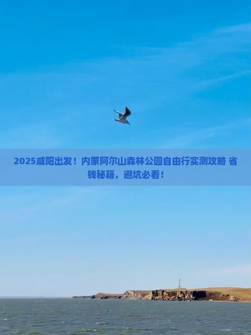 咸阳去内蒙阿尔山国家森林公园自由团