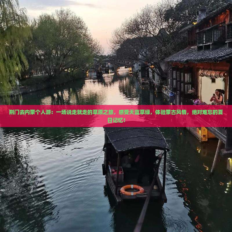 荆门去内蒙个人游