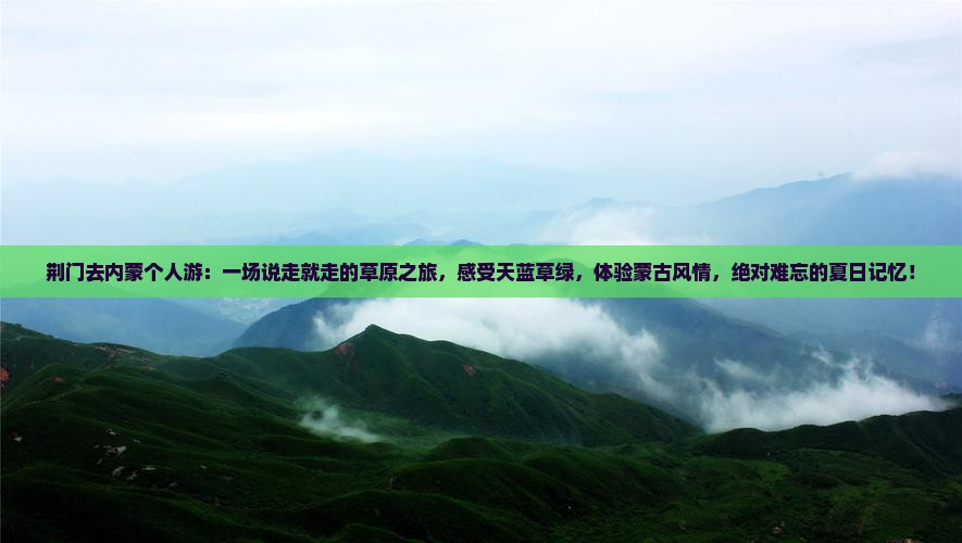 荆门去内蒙个人游