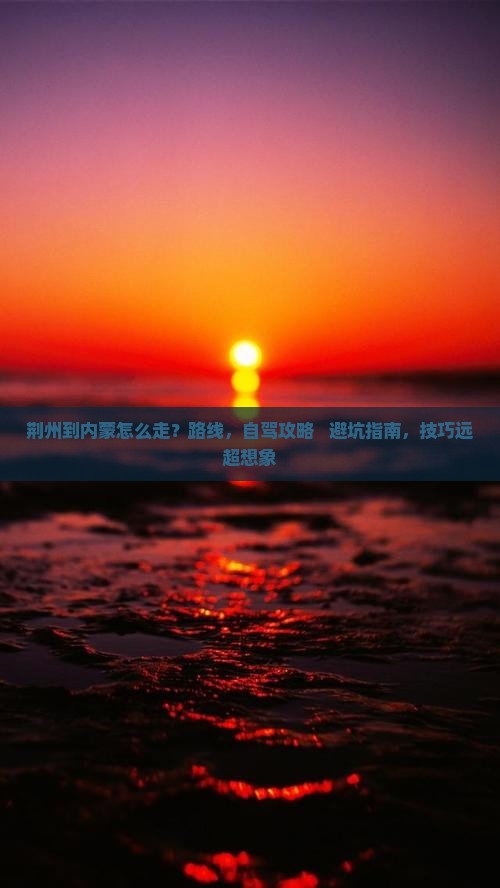 荆州到内蒙攻略