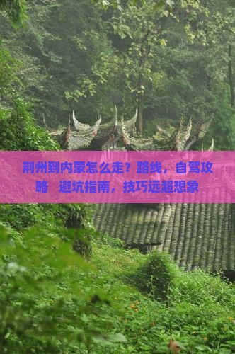 荆州到内蒙攻略