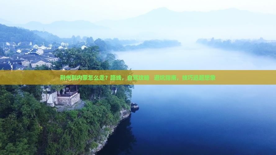 荆州到内蒙攻略