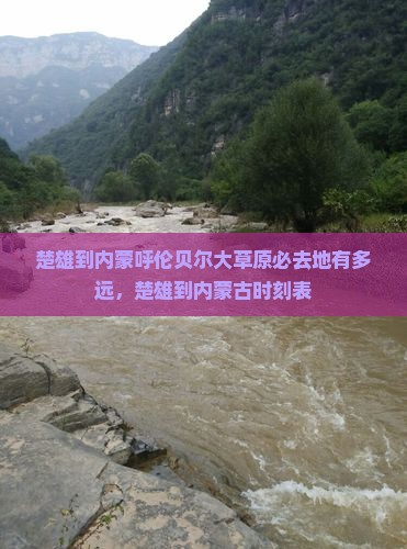 楚雄到内蒙呼伦贝尔大草原必去地