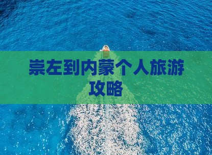 崇左到内蒙个人游
