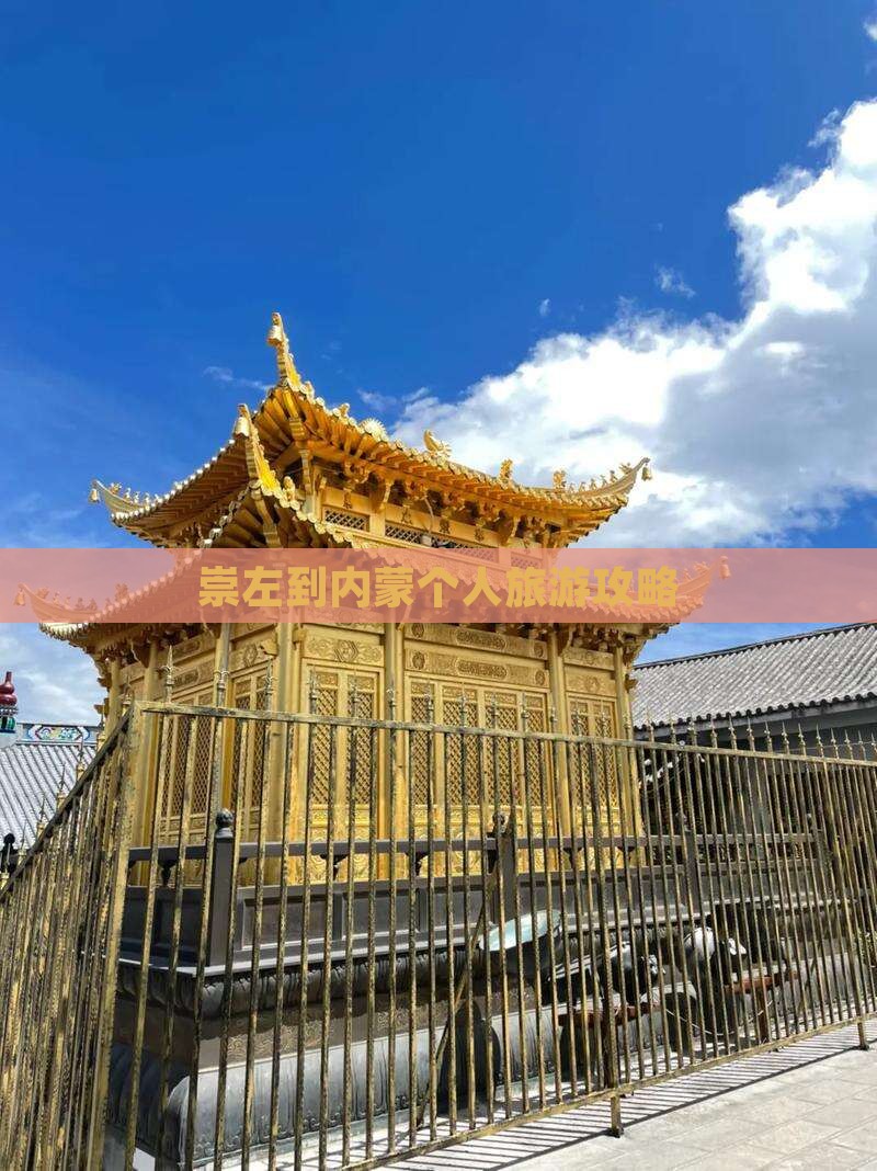 崇左到内蒙个人游