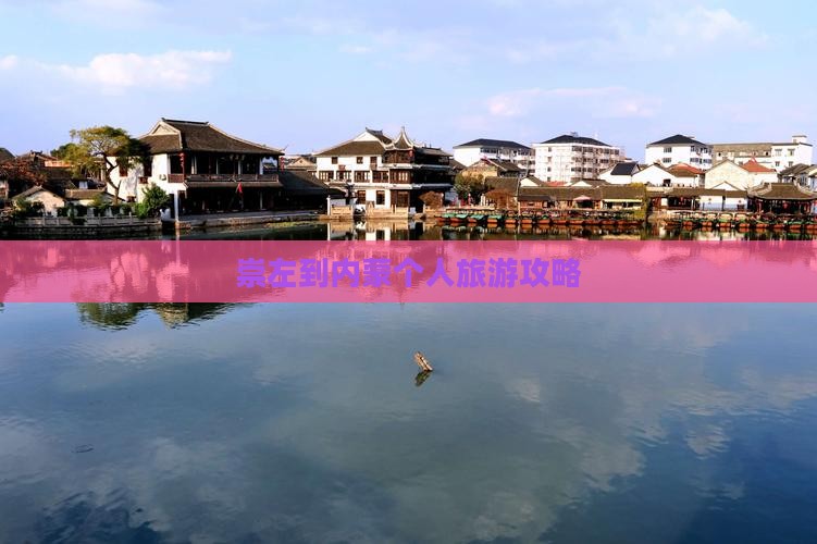 崇左到内蒙个人游