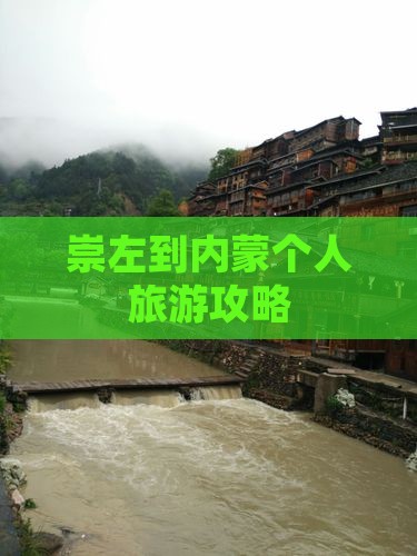 崇左到内蒙个人游