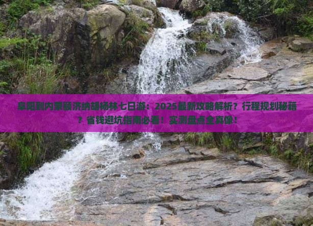 阜阳到内蒙额济纳胡杨林七日游