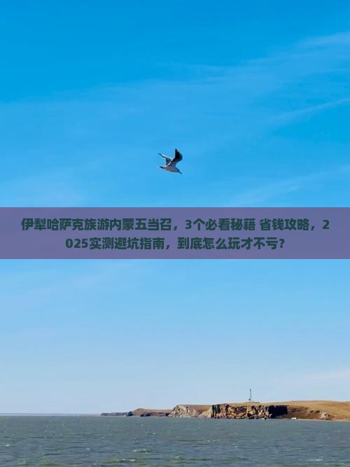 伊犁哈萨克到内蒙五当召一日游