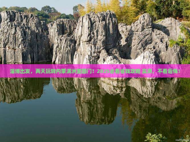 淄博到内蒙满洲里国门景区二日游