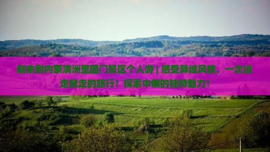 新余到内蒙满洲里国门景区个人游