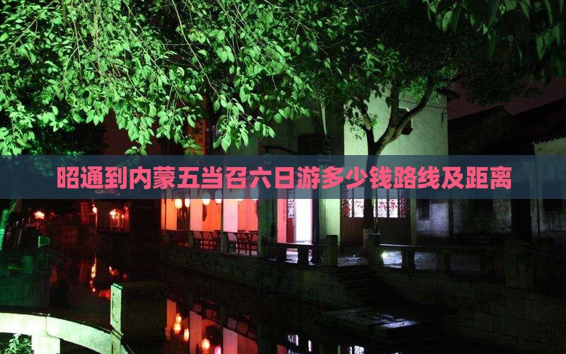 昭通到内蒙五当召六日游