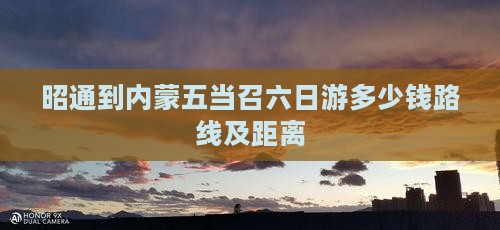 昭通到内蒙五当召六日游