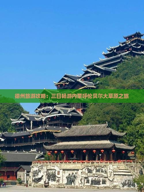 德州到内蒙呼伦贝尔大草原三日游