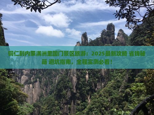 铜仁到内蒙满洲里国门景区旅游
