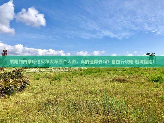 襄阳到内蒙呼伦贝尔大草原个人游