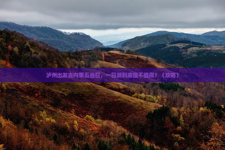 泸州去内蒙五当召一日游