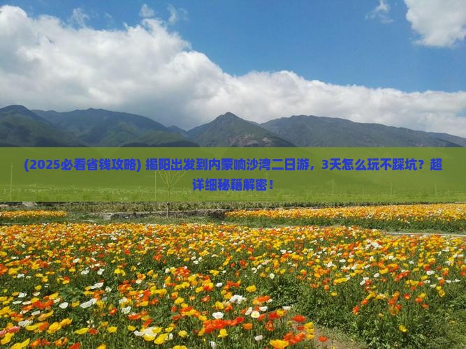 揭阳到内蒙响沙湾二日游
