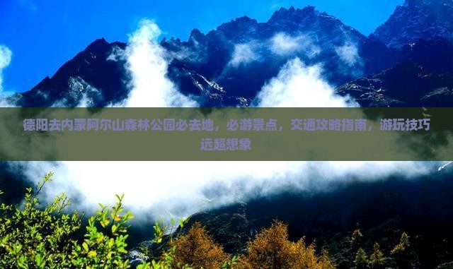 德阳去内蒙阿尔山国家森林公园必去地