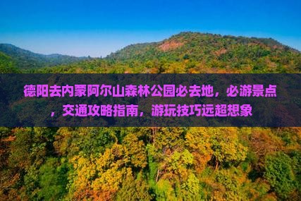 德阳去内蒙阿尔山国家森林公园必去地
