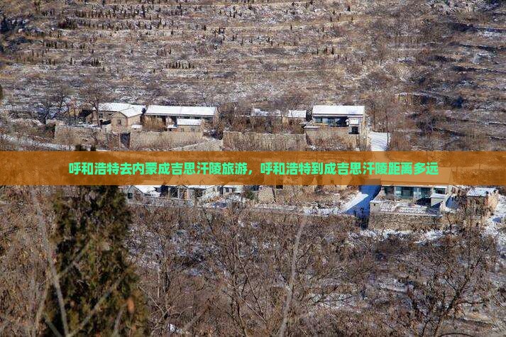呼和浩特去内蒙成吉思汗陵旅游