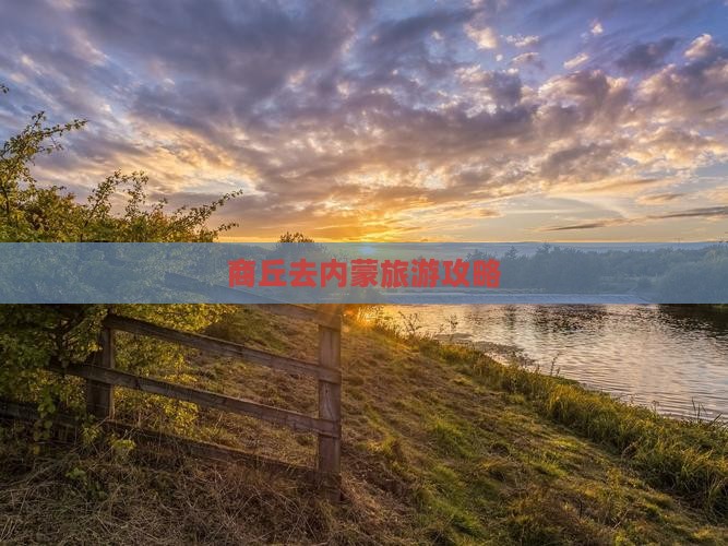 商丘去内蒙团体旅游