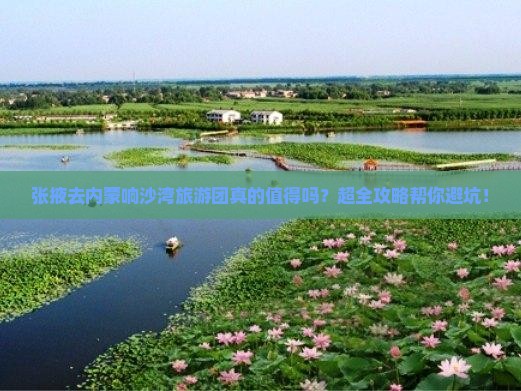 张掖去内蒙响沙湾大型旅游团