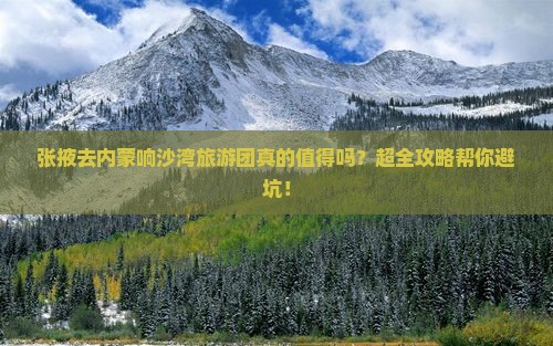 张掖去内蒙响沙湾大型旅游团